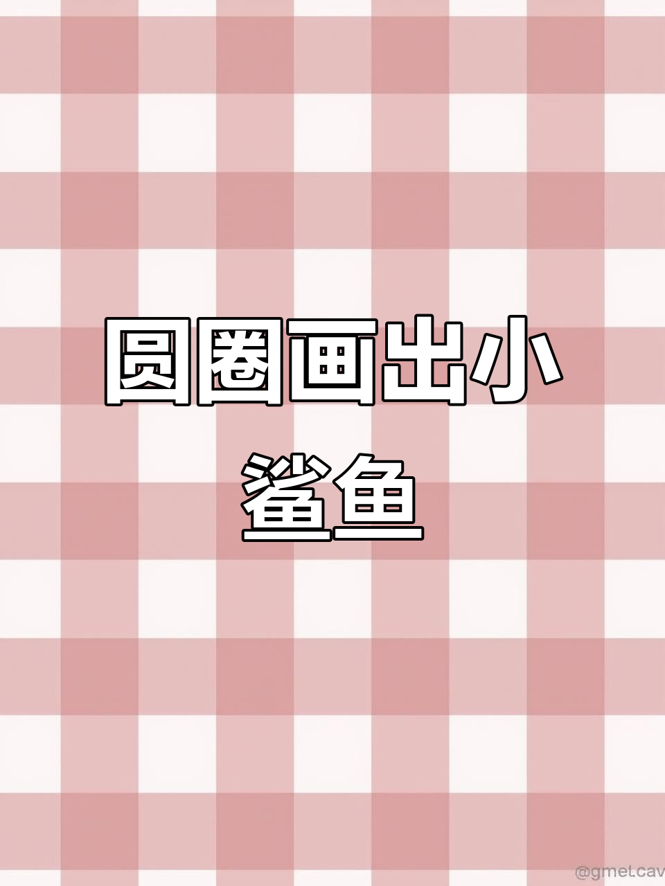 用圆圈和曲线画可爱小鲨鱼,海底世界创意手绘