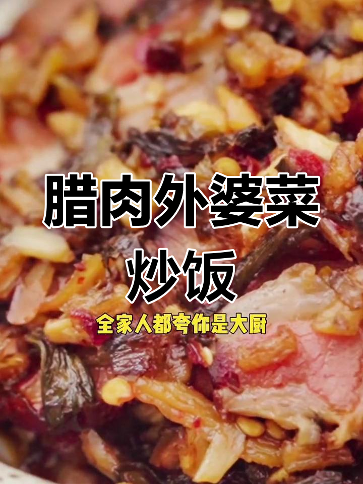 外婆菜炒腊肉,米饭配五碗都不够