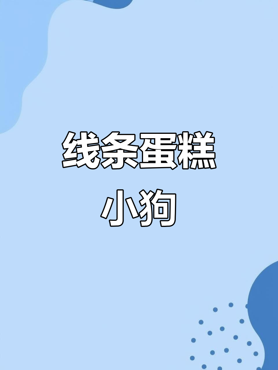 线条小狗拼豆,可爱到不行!