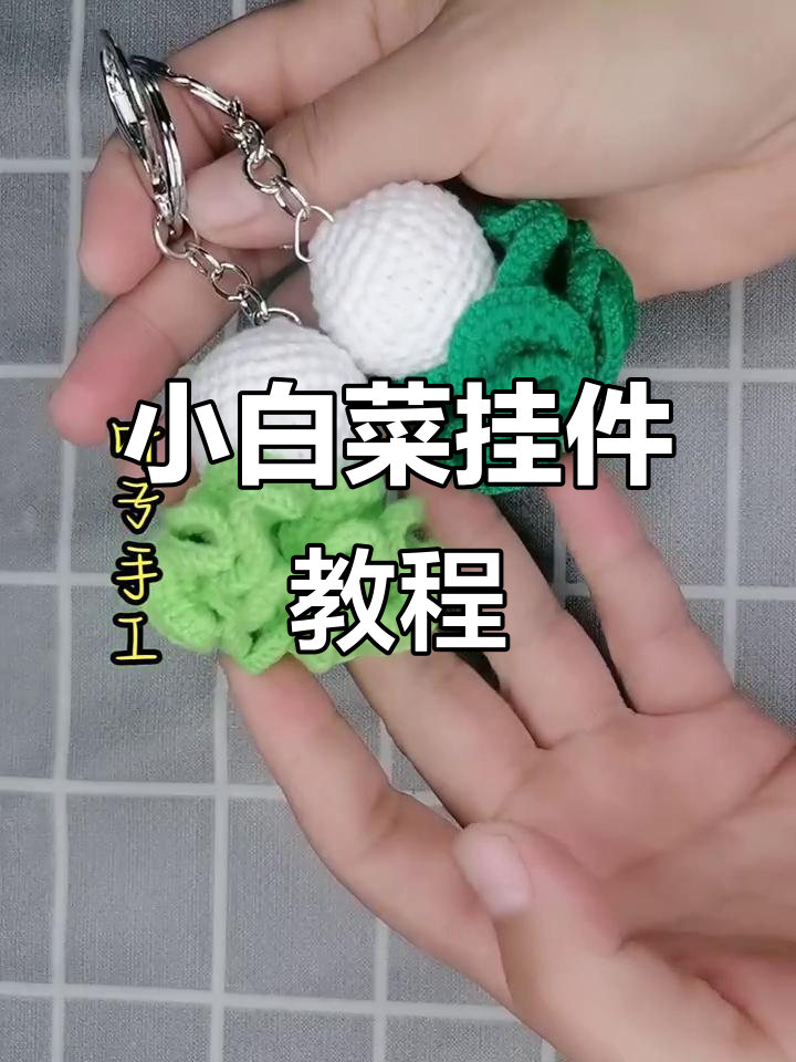 钩针编织小白菜挂件，简单步骤教你做