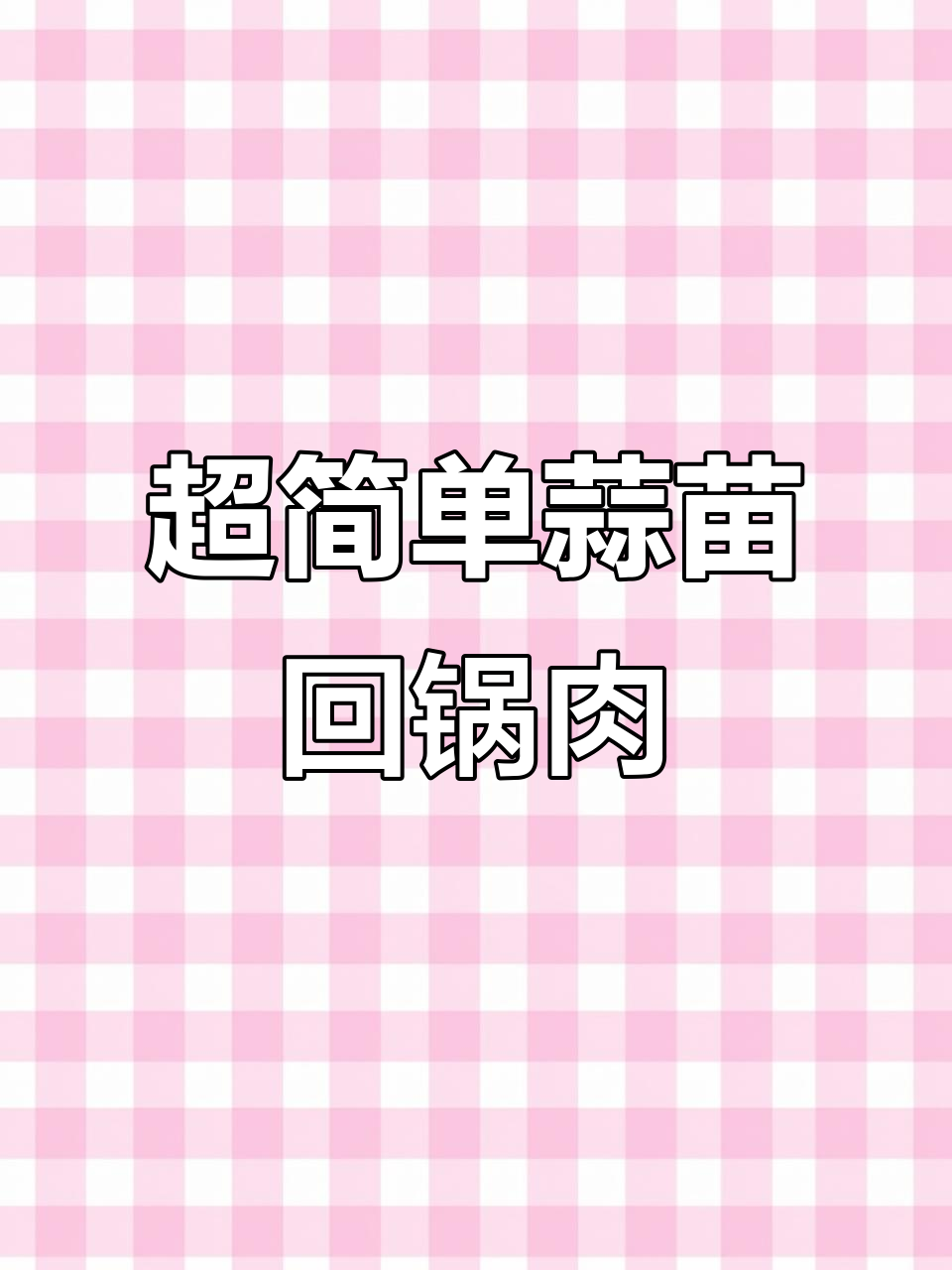 蒜苗回锅肉，家常下饭新做法
