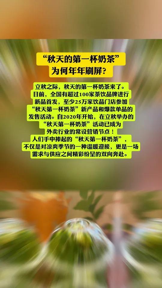 “秋天的第一杯奶茶” 为何年年刷屏?立秋之际,秋天的第一杯奶茶来了。日前,全国有超过100