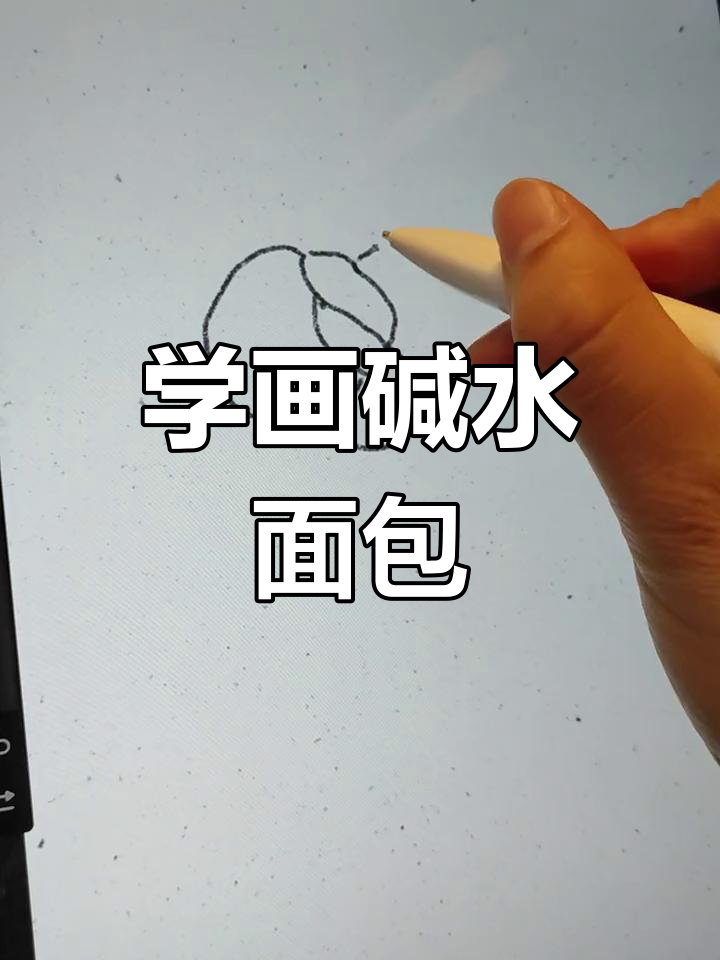 一起学画画:用蜡笔绘制碱水面包