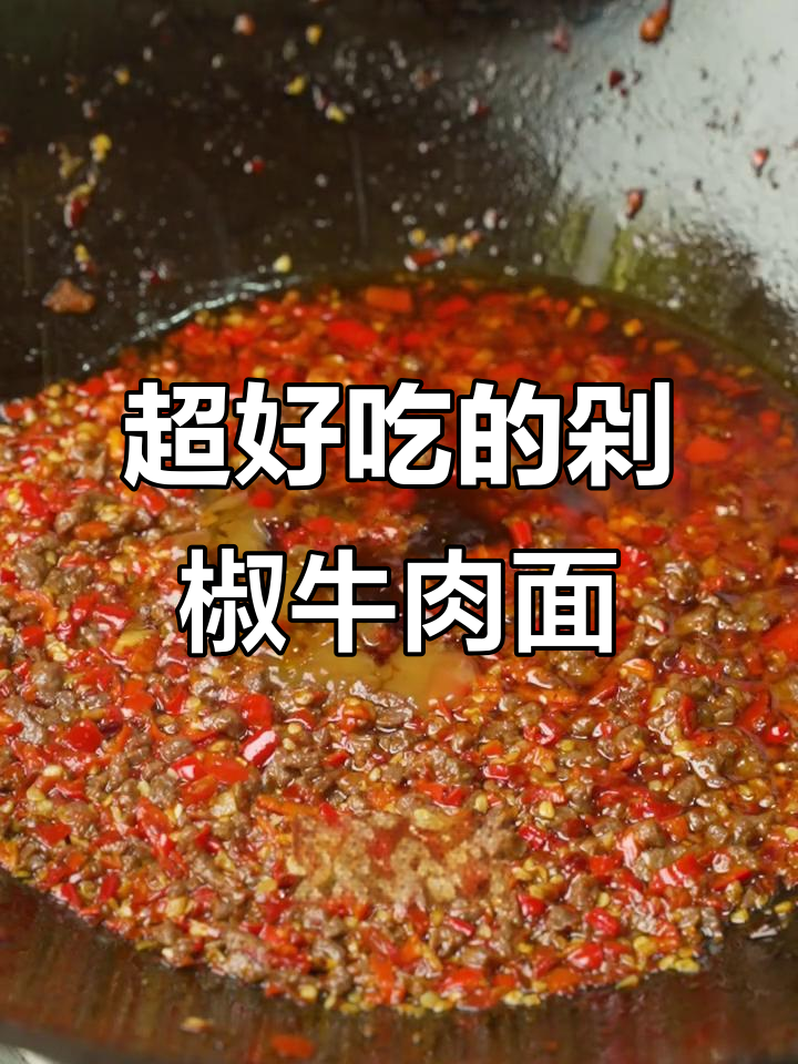 剁椒牛肉面,香辣口感让人停不下来