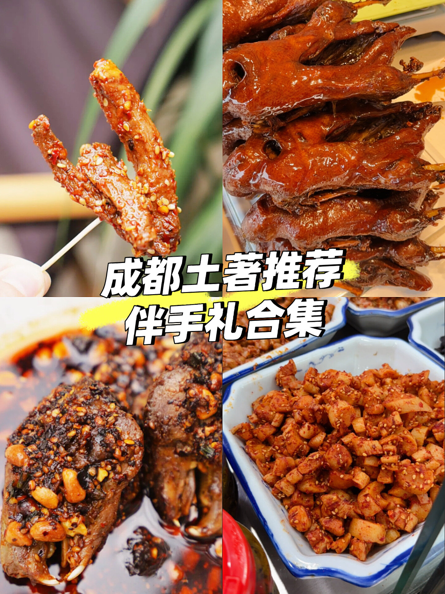 可以网购或者邮寄的老成都特色!(小众好吃)