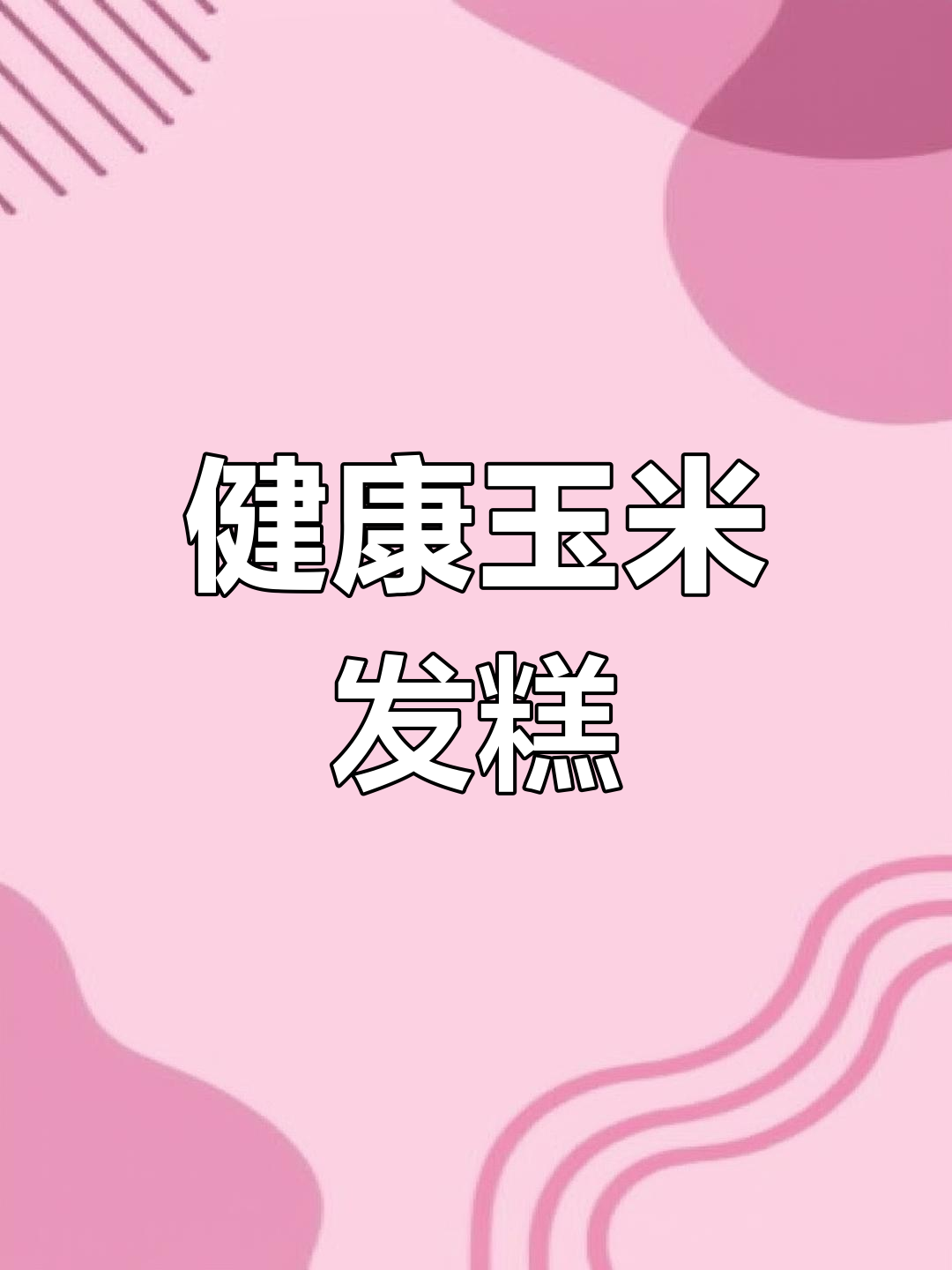 换个口味,玉米发糕简单做,粗粮更健康,几分钟搞定!