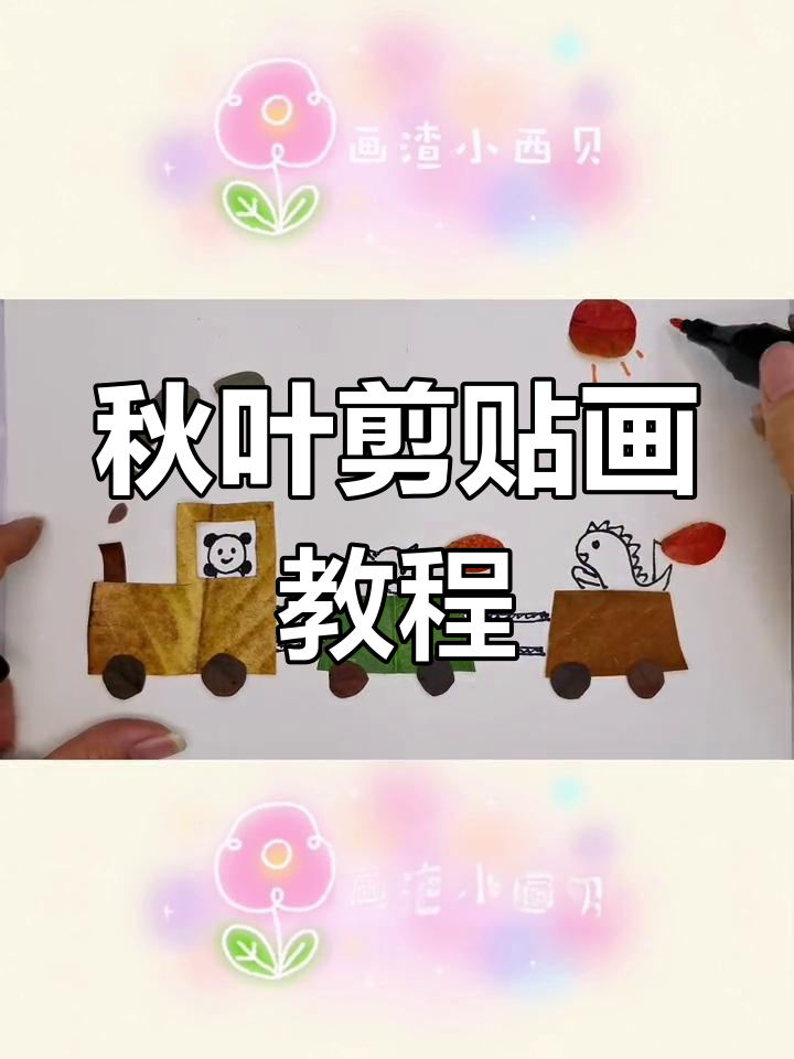 秋天树叶剪贴画,创意无限!