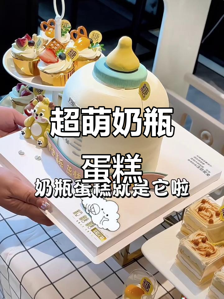 奶瓶造型蛋糕太可爱,甜品台布置完美呈现!