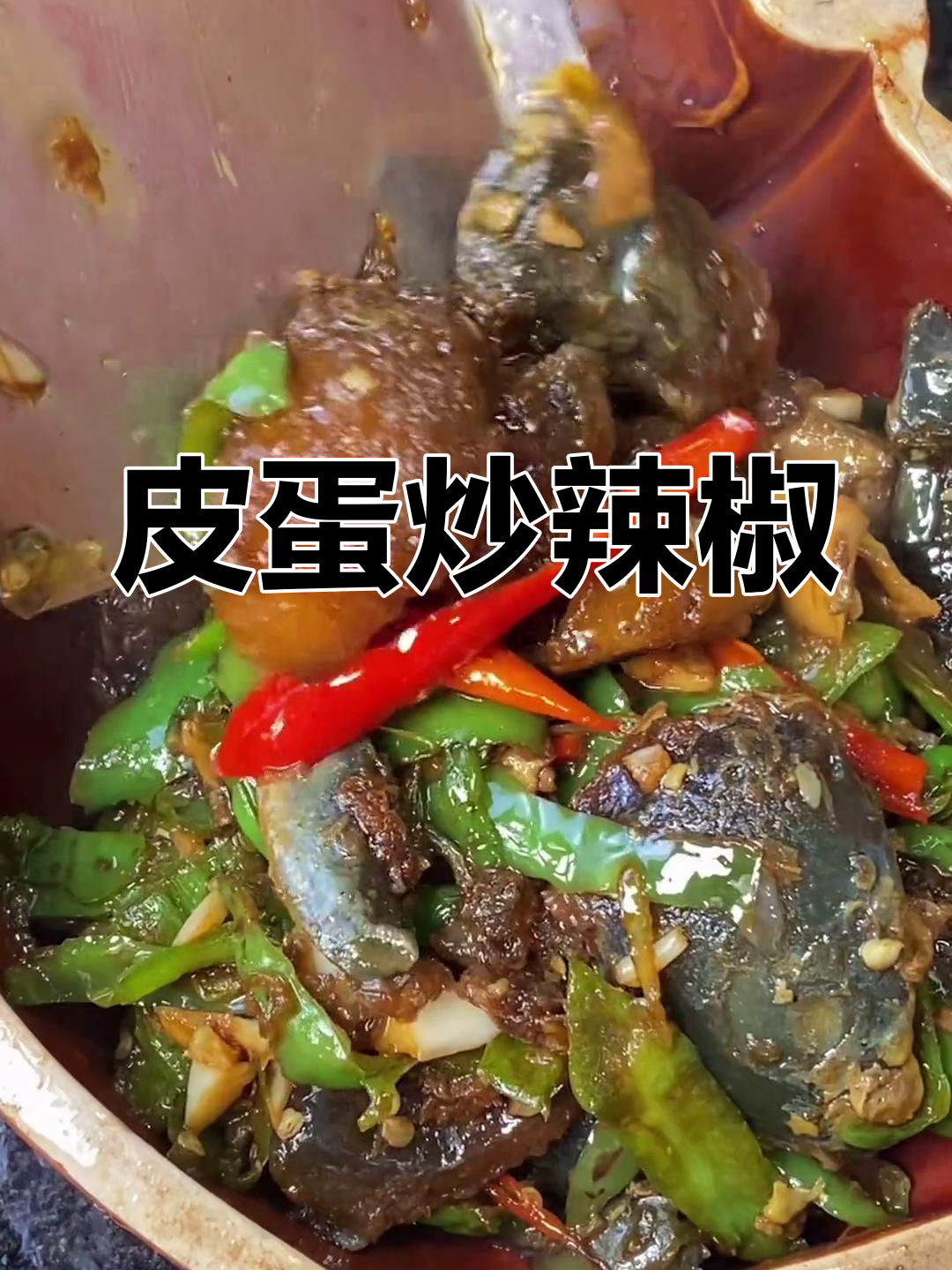 湖南家常菜:皮蛋与青椒的完美搭配,简单又惊艳!