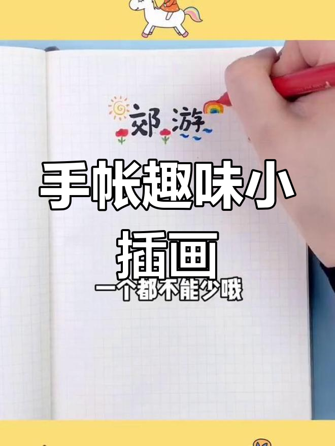 简单手帐元素,让文字更生动