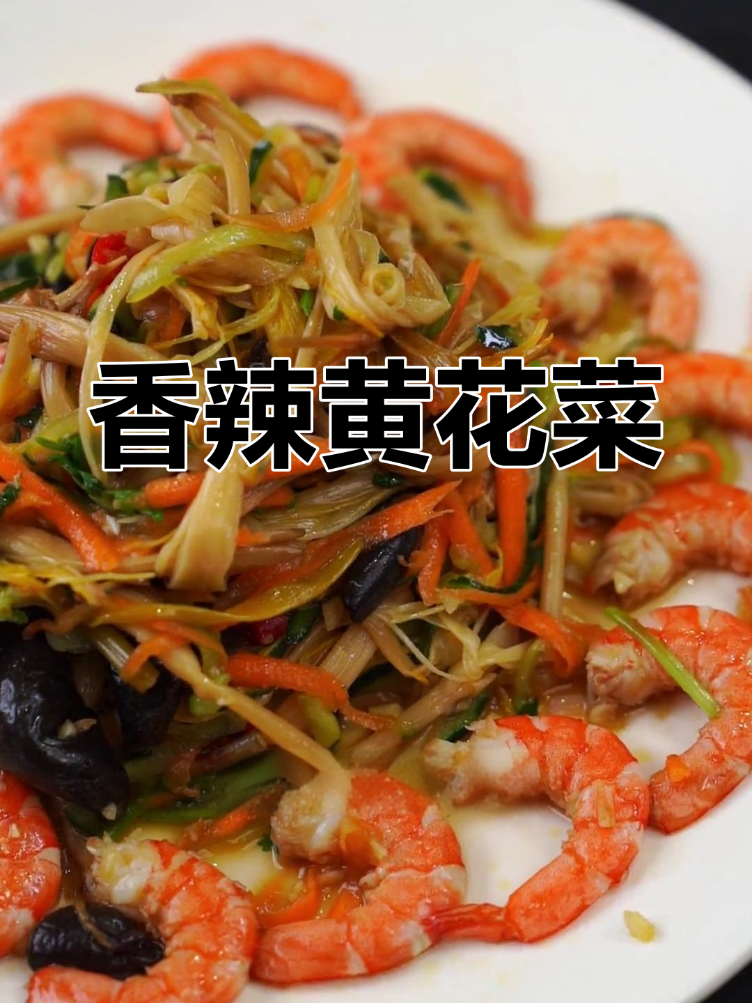 黄花菜凉拌做法,开胃又下饭