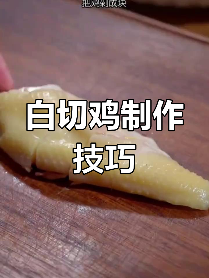 经典广东白切鸡做法,外嫩内多汁
