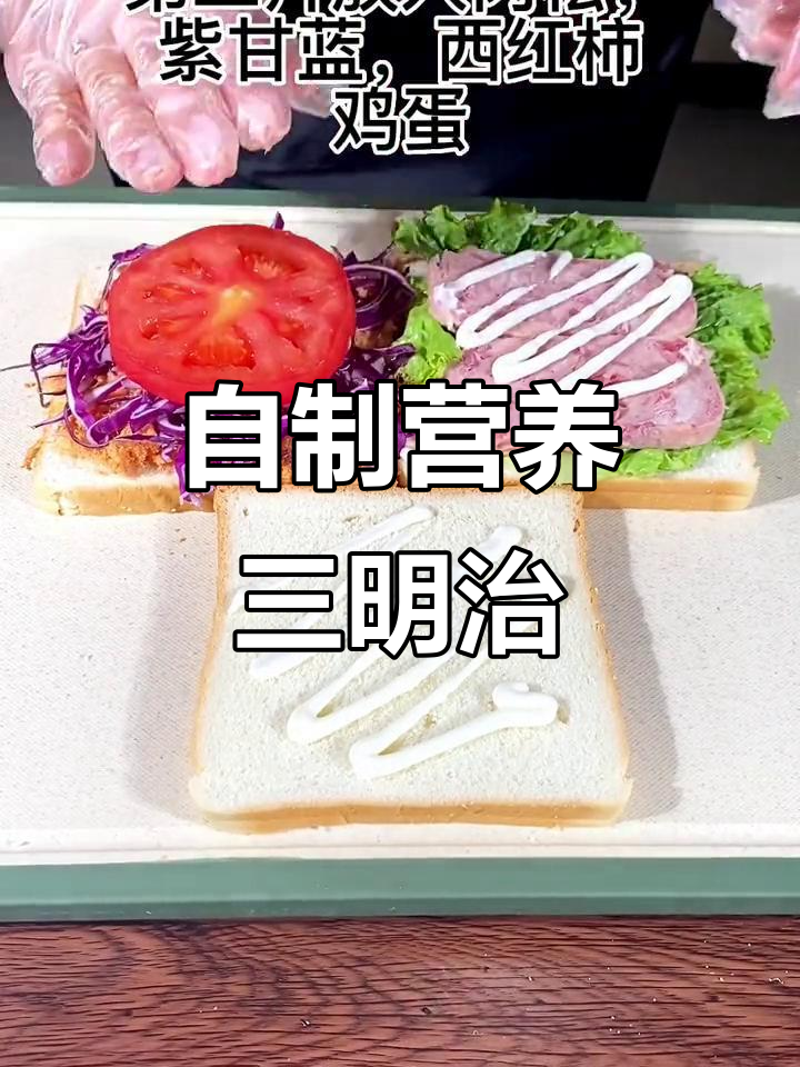早餐三明治,营养又美味!教你自制健康早餐