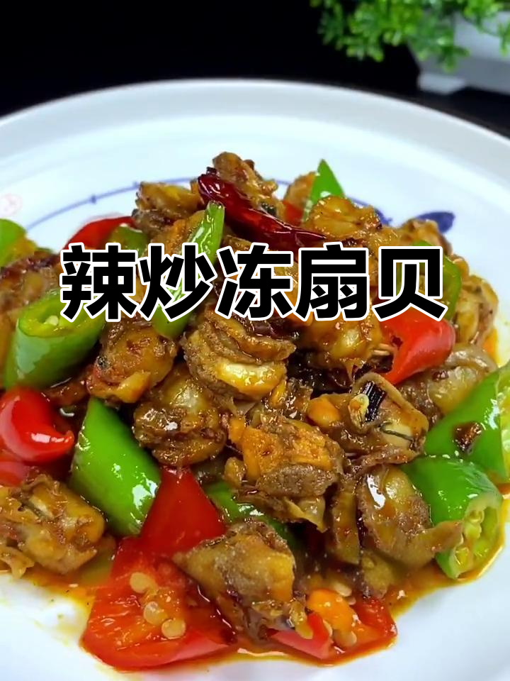 冷冻扇贝肉辣炒,麻辣鲜香让人停不下来
