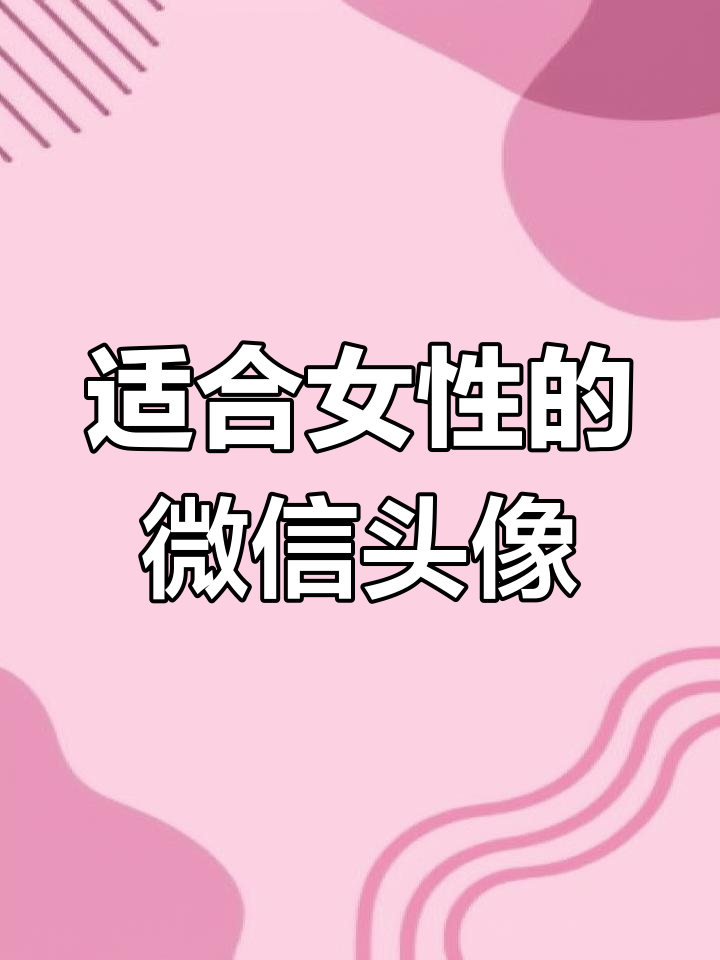 女性微信头像推荐,展现传统文化魅力