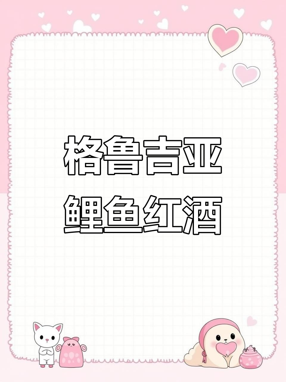 来自格鲁吉亚的鲤鱼红酒,精美艺术瓶身与柔顺酒体的完美结合