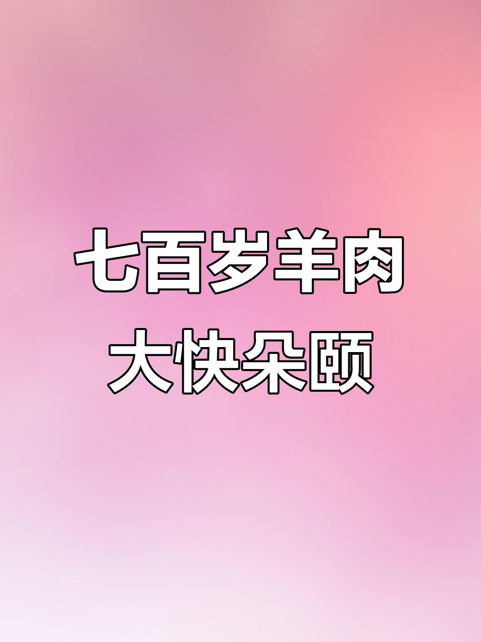 徐州七百岁老店,地道羊肉大餐等你来尝