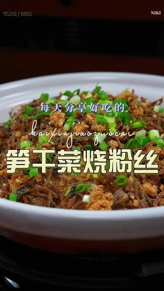 笋干菜粉丝