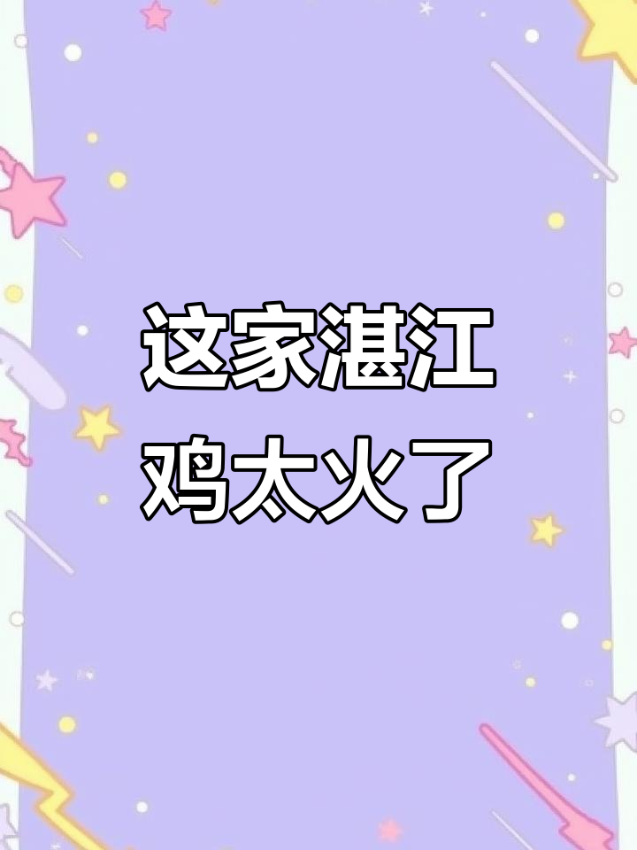 深圳人都远道而来,只为这家湛江鸡!味道让人怀念