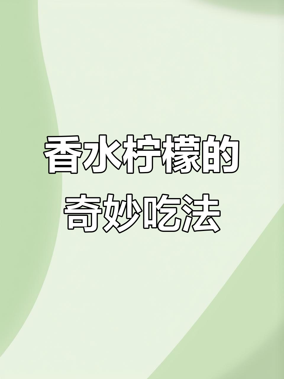生活给你个柠檬，试试这些创意做法！