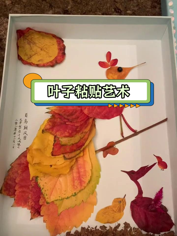 创意树叶贴画,百鸟朝凤手工制作