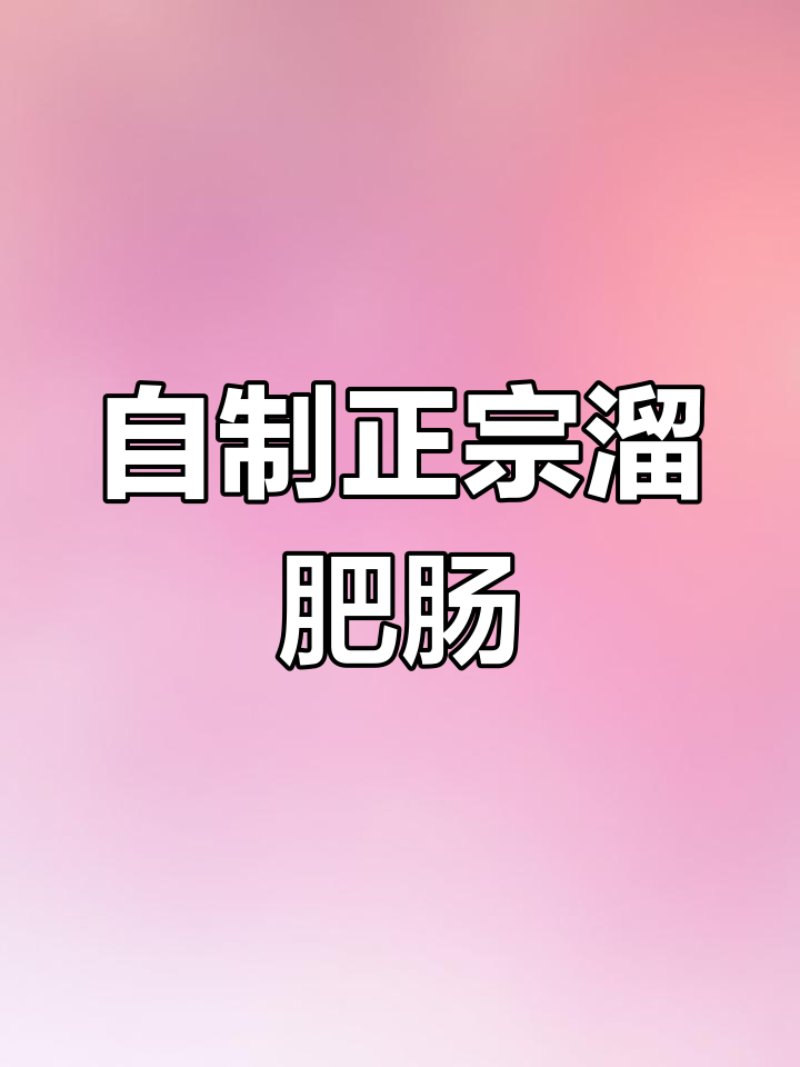 东北经典溜肥肠,家常做法大揭秘