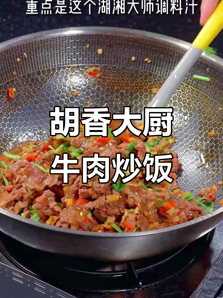 简单又好吃的牛肉小炒,秘诀全在这道胡香大师调料汁