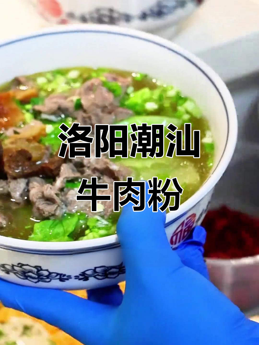 洛阳潮汕生烫牛肉粉,满满一碗料值不值20元?