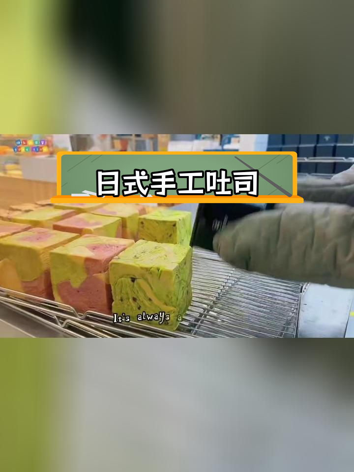糖先生手工吐司:匠心打造,全球热销