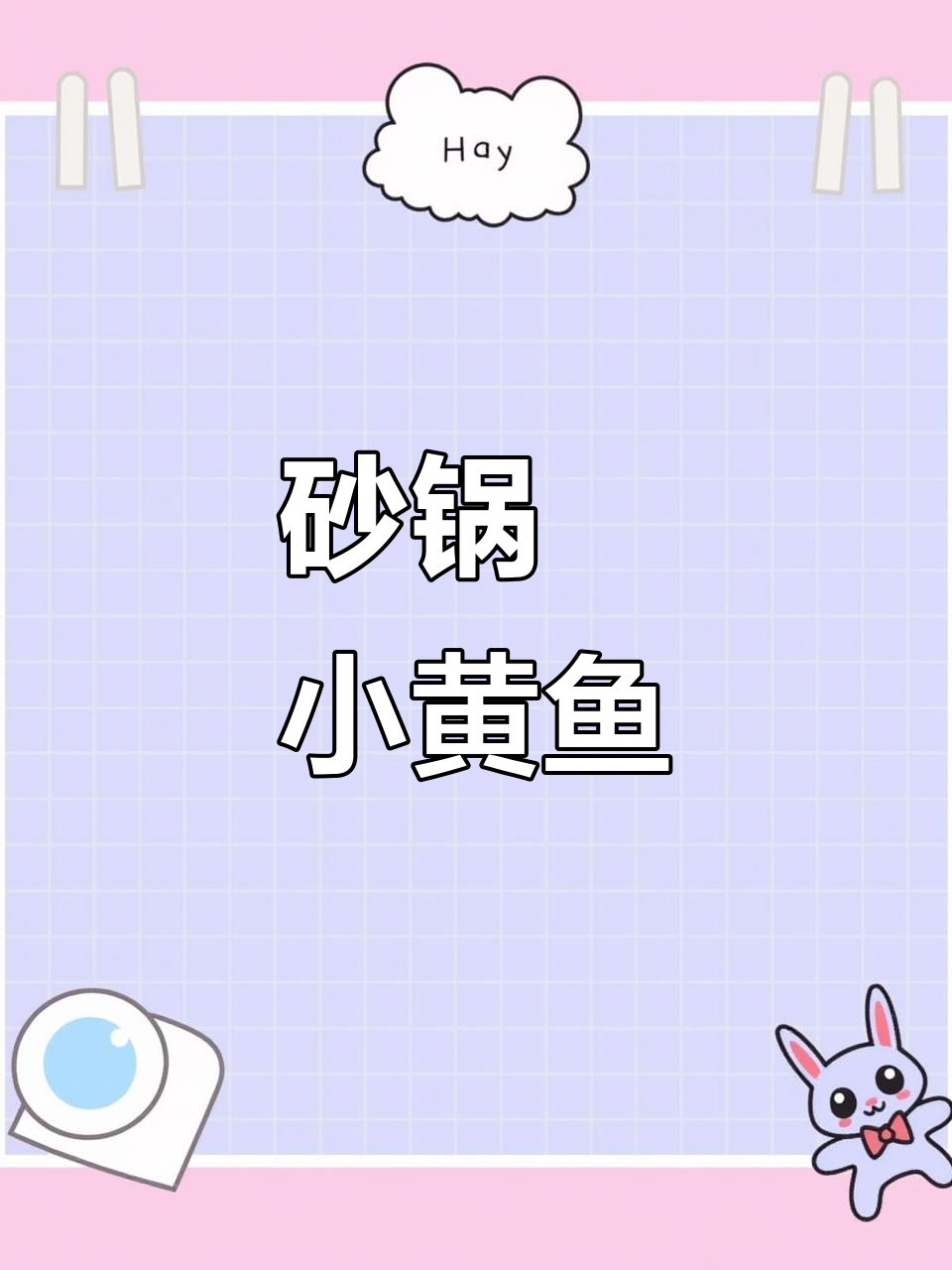 小黄鱼新吃法,砂锅焗更香浓,味道超赞!