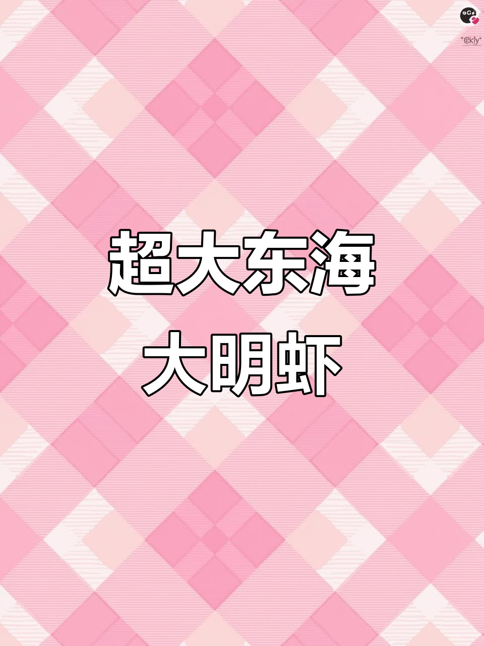 东海大明虾，个头惊人！三四两一只，饱满均匀