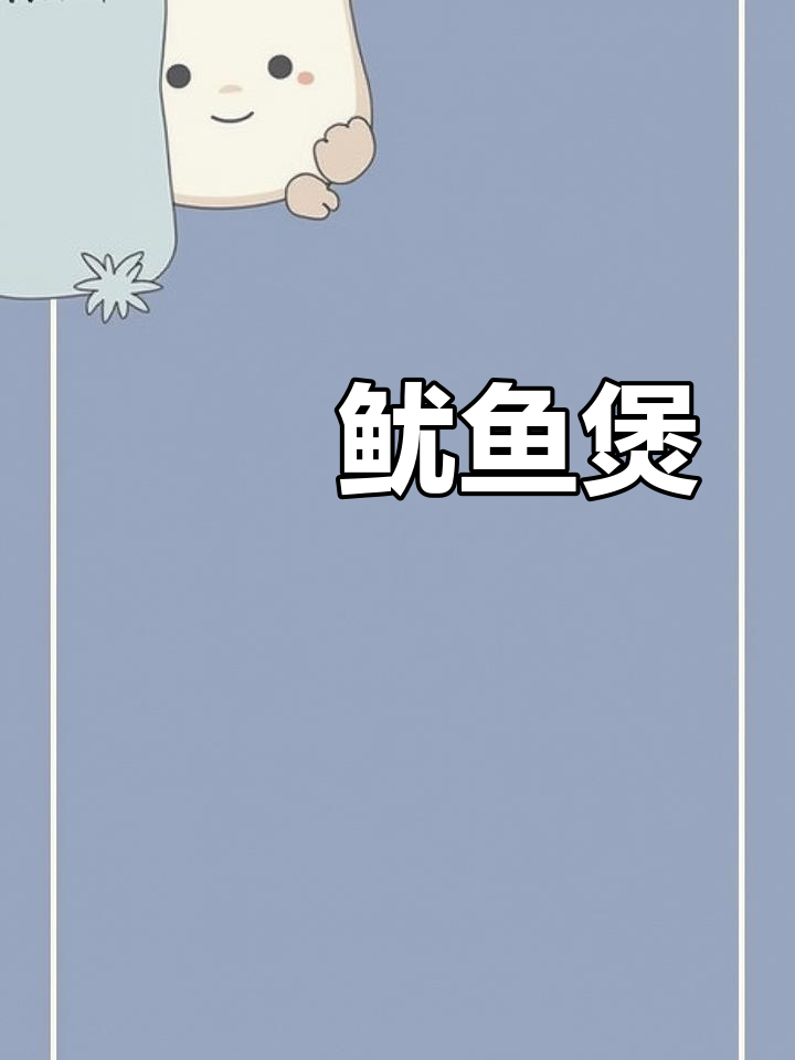 砂锅啫鱿鱼煲,十里八村都闻香!