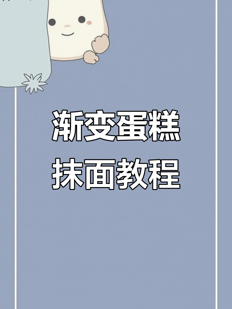 渐变蛋糕抹面技巧大揭秘,动态视频首次尝试!