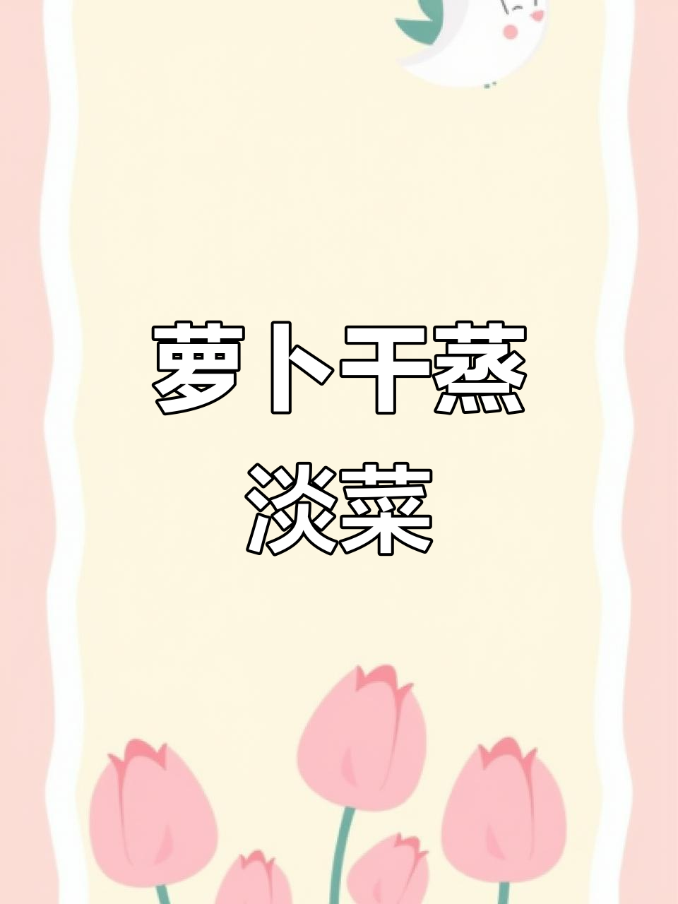 潮汕萝卜干蒸淡菜,家常美味不容错过