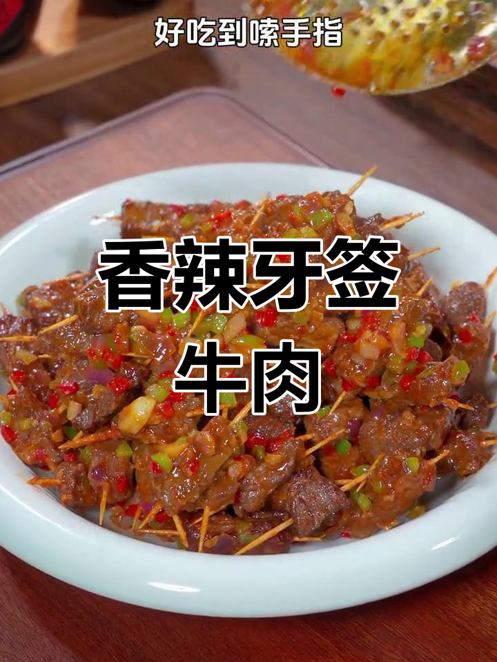 将牛肉串成牙签,烧烤味十足,香辣过瘾,连手指都想舔干净!