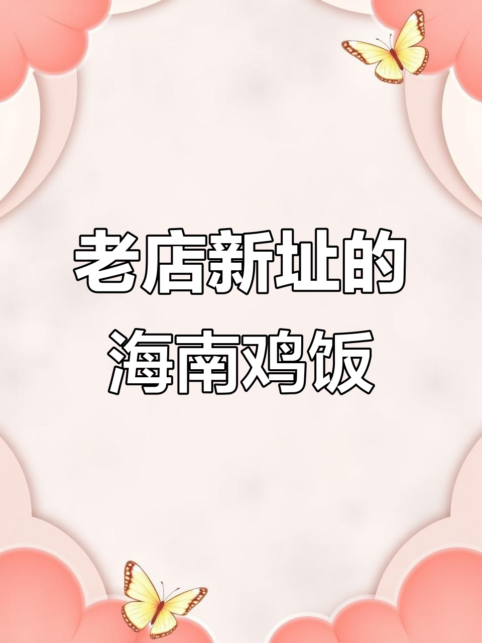汕头这家海南鸡饭,吃了好多年依然好吃!