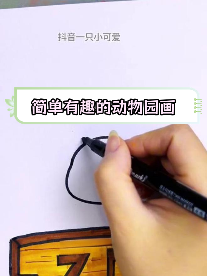 创意儿童画:动物园小动物绘制技巧