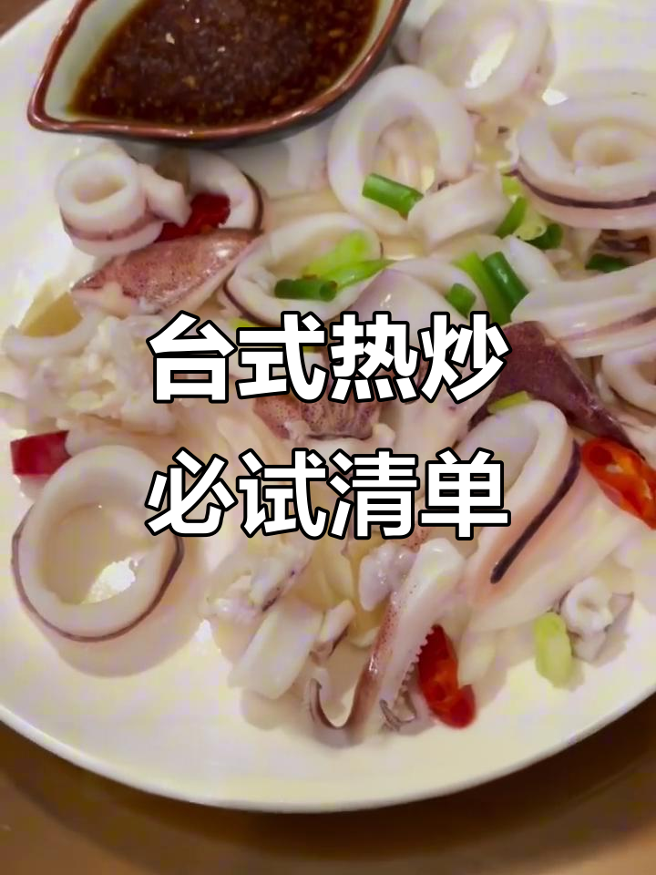 台湾热炒大揭秘!这些地道美食你尝过吗?