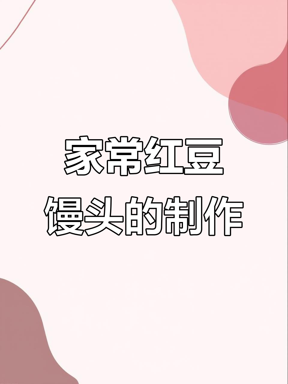 红豆馒头做法超简单,蓬松香软让人无法抗拒