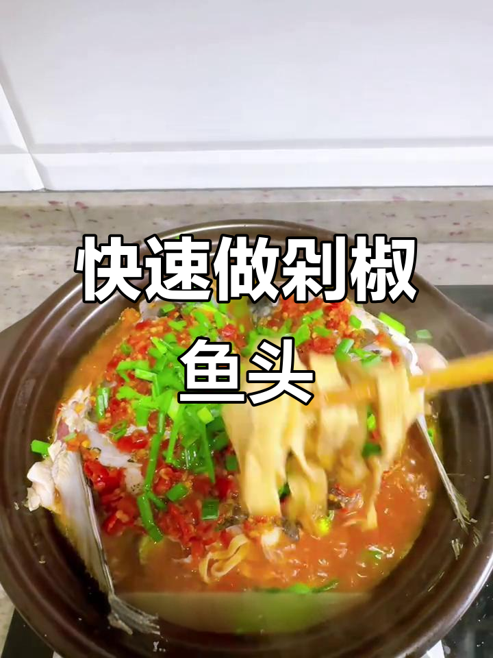 10分钟懒人版剁椒鱼头,砂锅配菜轻松搞定