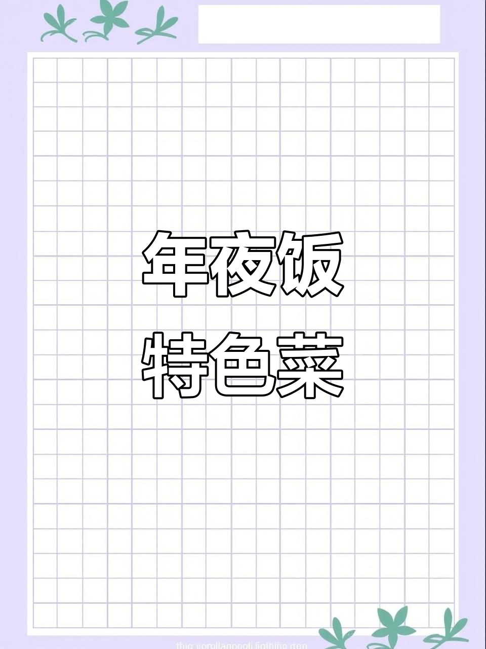 创意水果拼盘,年夜饭必备八道美味佳肴