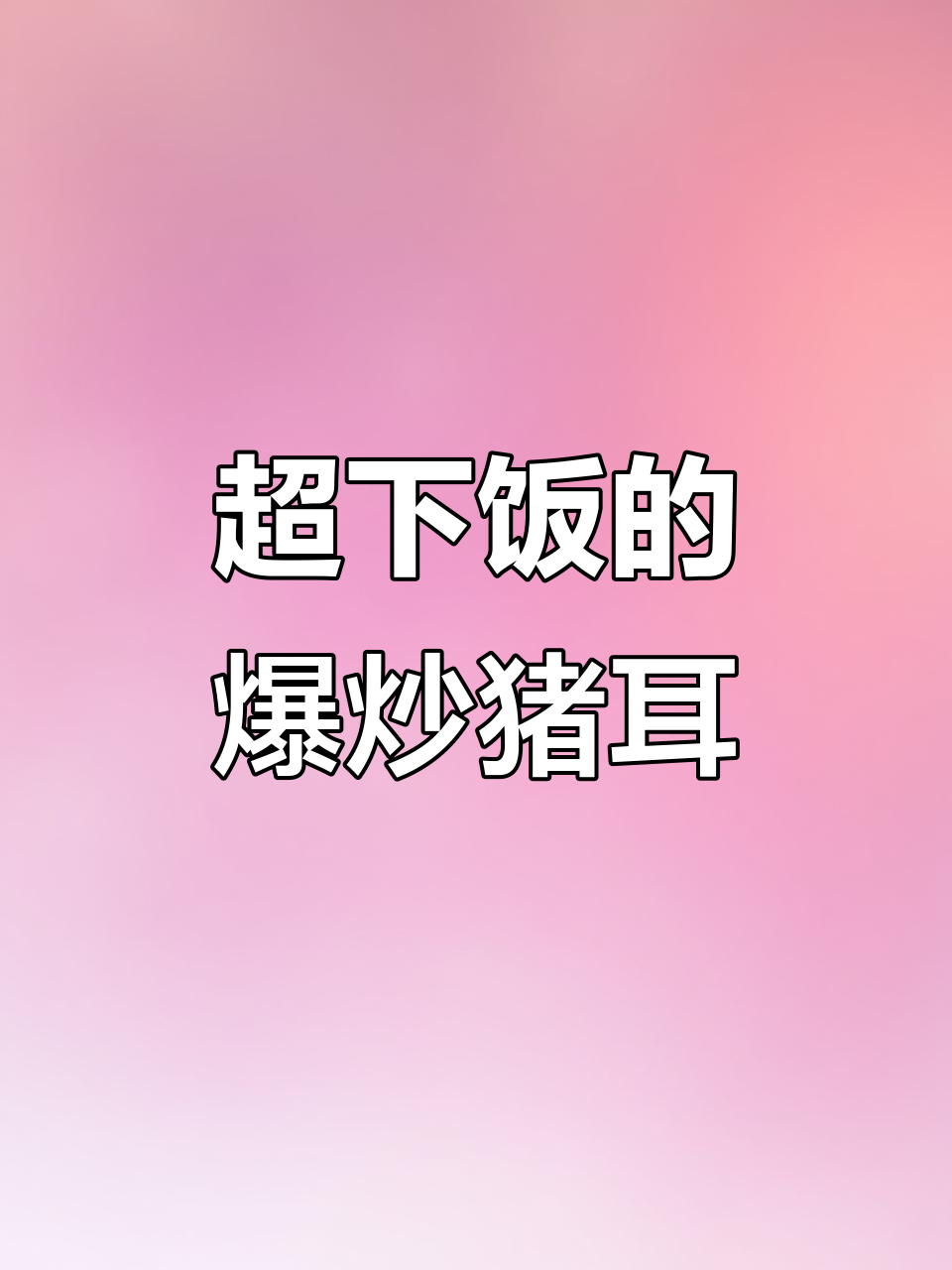爆炒猪耳,香辣脆嫩的下酒菜