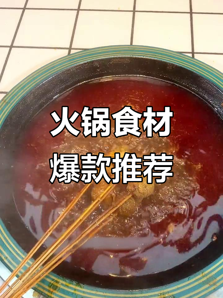 火锅串串新宠:蛋猫肚、鱿鱼卷与长头,口感完美搭配