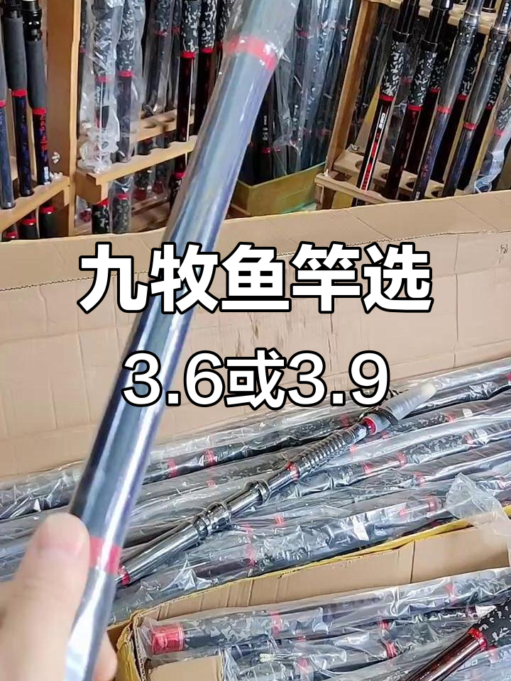 九牧鱼竿轻量版推荐,3.6-3.9米最合适