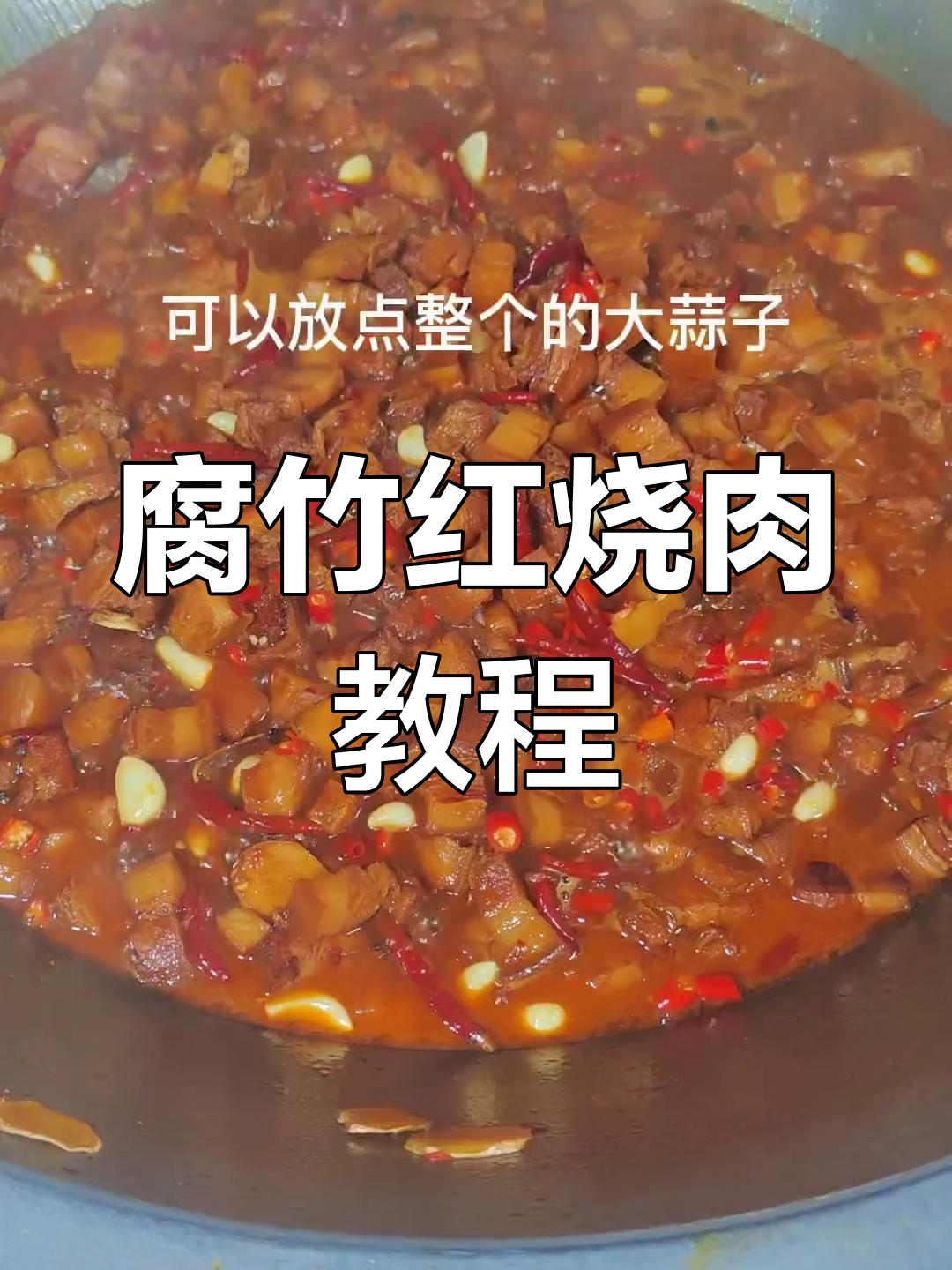 腐竹红烧肉的做法详解,步骤多但值得尝试
