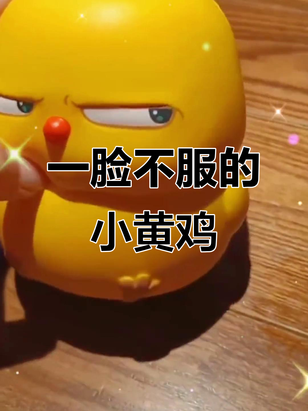 沙雕小黄鸡,一见钟情!太可爱了