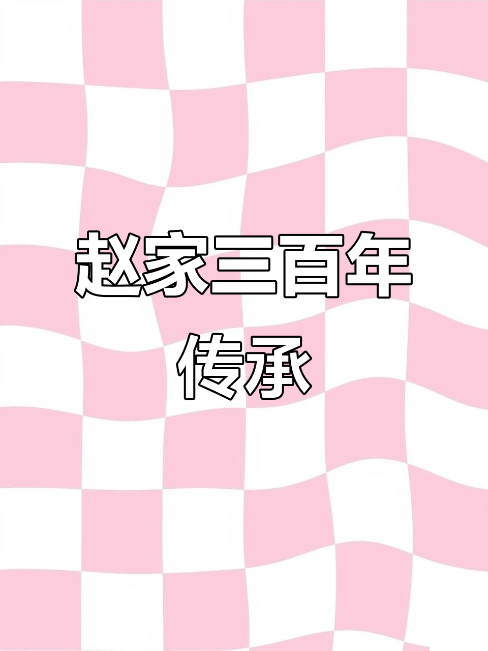 三百年赵氏荣耀,家族枝繁叶茂,你心中是否也有这份牵挂?