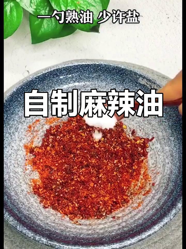 秘制麻辣油,家常做法大揭秘!