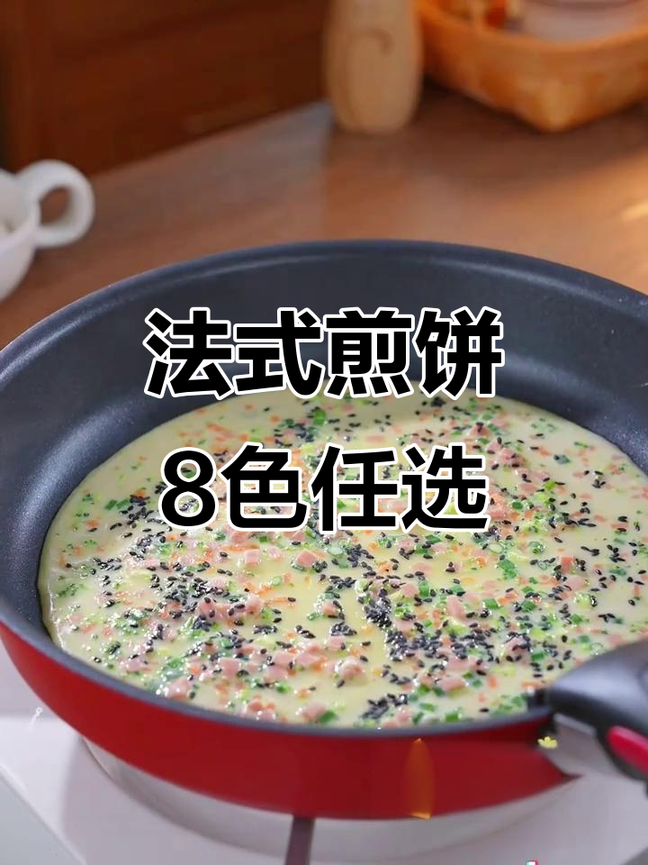 8种法式特调颜色，营养煎饼轻松做