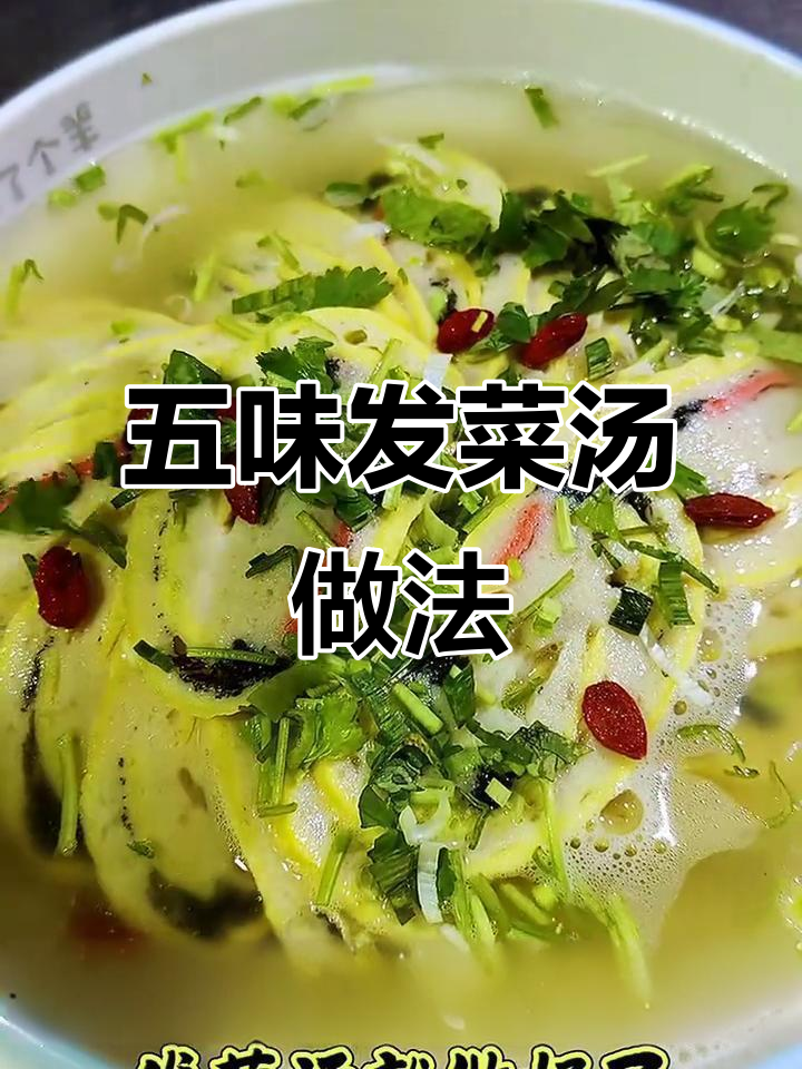 武威发菜卷这样做，汤汁渗透更美味